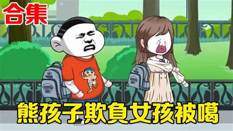 🈴【sd動畫】熊孩子天天欺負小女孩，女孩家長復仇反擊，熊孩子當場被噶！ 【暴走巨星】 Youtube