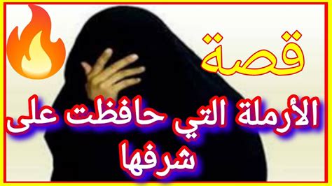 😳😱👰قصة الأرملة 💃 التي حافظت على شرفها💯 قصة مسموعة أروع القصص ♥️💯😱🍁👂