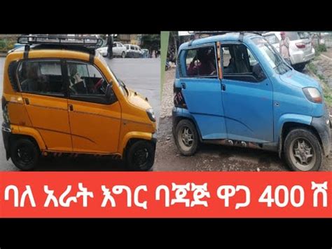 የባጃጅ ዋጋ በኢትዮጵያ Qute bajaj ባለ አራት እግር በ400 000 ብር ብቻ እንዳያመልጣችሁ YouTube