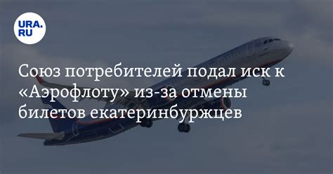 "Аэрофлот" отменил билеты на рейс Екатеринбург — Пхукет, - иск Союза ...