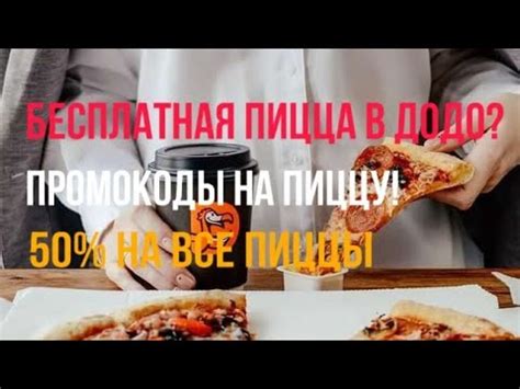 Халява в Додо! Промокоды додо пицца 🍕| Промокод на бесплатную Додо ...