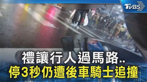 禮讓行人過馬路 停3秒仍遭後車騎士追撞｜tvbs新聞 Tvbsnews02 Youtube