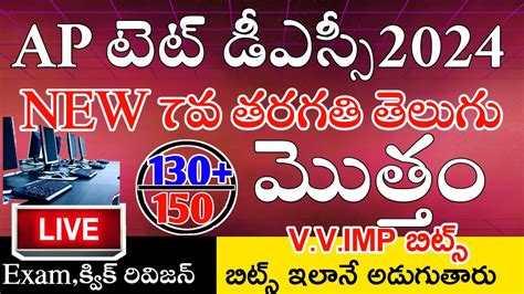 AP TET DSC 2024 NEW 7th CLASS TELUGU IMP BITS ANSWERS AP TET DSC