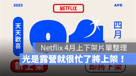 【netflix 4月片單】光酒店小姐休假露營去！光露營就很忙了上架、電影香水將下架 2023 蘋果仁 果仁 Iphoneios