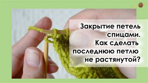 РОВНАЯ ПОСЛЕДНЯЯ ПЕТЛЯ ПРИ ЗАКРЫТИИ СПИЦАМИ. Уроки вязания спицами ...