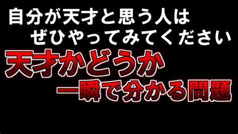 【ゆっくり解説】もしあなたが天才と思うならぜひやってみてください『天才かどうか一瞬で分かる問題』 Youtube