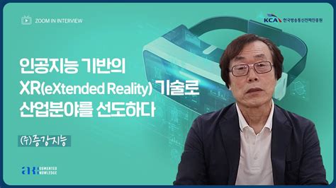 ICT산업 Hot Clips 증강지능 인공지능 기반의 XR eXtended Reality 기술로 산업분야를 선도하다 YouTube