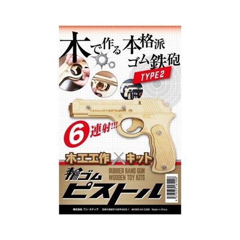 夏休み 工作キット 輪ゴムピストル タイプ2 回転式 6連射 モデル 木製キッド ピストル 工作キット 夏工作 木工作 木工作キット 小学生男の子 自由研究 子供会 Sy362 2ヤマト