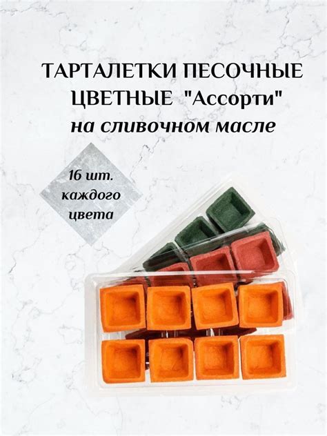 Тарталетки песочные "Ассорти" цветные 48 шт. на сливочном масле ...