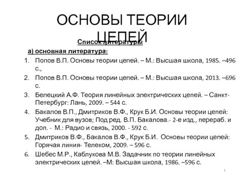 Основы теории цепей