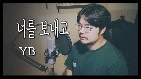 추억의 노래yb윤도현밴드 너를 보내고 커버 Cover Youtube