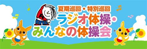 巡回ラジオ体操・みんなの体操会｜かんぽ生命保険