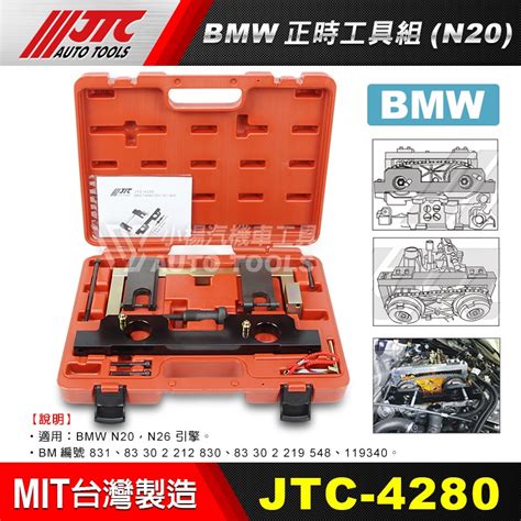 【小楊汽車工具】JTC 4280 BMW 正時工具組 (N20) 正時 工具 BMW N20 | 蝦皮購物
