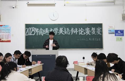 外国语学院举办2023年南通大学英语辩论赛复赛暨“外研社·国才杯”全国大学生英语辩论赛