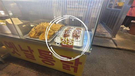 의정부 닭똥집추천 용천통닭 먹자골목 맛집 추천 네이버 블로그