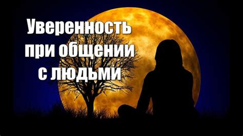 Медитация гипноз от стеснительности и волнения при общении с людьми🙏 100 уверенность при