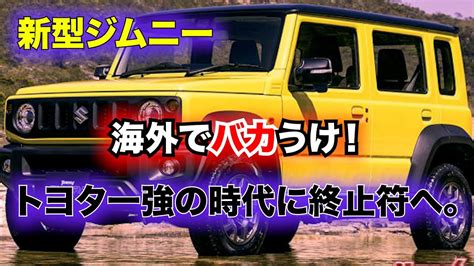 新登場！スズキ「ジムニー5ドア」がメキシコで予約開始！日本発売はいつ？ Youtube