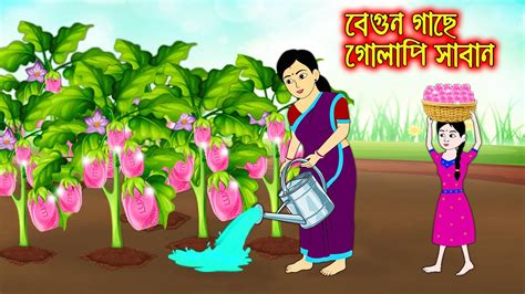 Begun Gache Golapi Saban Bangla Cartoon