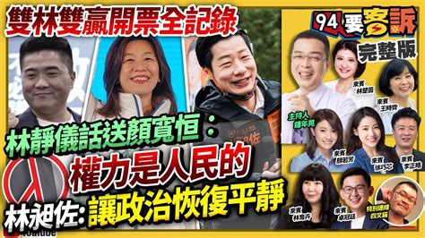 雙林雙贏！中二補選林靜儀勝選林昶佐守住中正萬華！開票過程結果直播！蔡英文賴清德vs朱立倫盧秀燕！為何有人咖啡杯裝針孔監控投票？林靜儀話送顏