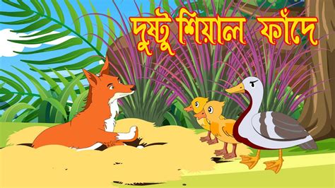 দুষ্টু শিয়াল ফাঁদে Dustu Seyal Fade Bangla Cartoon Duck Cartoon