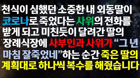 반전사이다사연 천식이 심했던 딸이 죽었다는 사위의 전화~ 딸의 장례식장에 가보니 딸의 시모인 사부인과 사위가 씩하고 웃는데