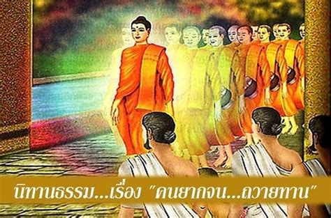 เพื่อนกัลยาณธรรม นิทานธรรมเรื่อง คนยากจนถวายทาน ในกรุงราชคฤห์มีผู้คนมากมายมาชุมนุมกันเพื่อ