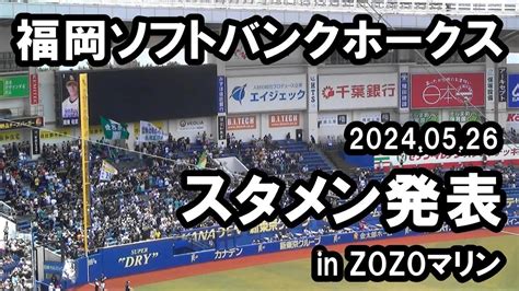 福岡ソフトバンクホークス スタメン発表 In Zozoマリン 2024 05 26 Youtube