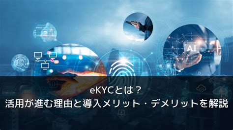 Ekycとは？活用が進む理由と導入メリット・デメリットを解説