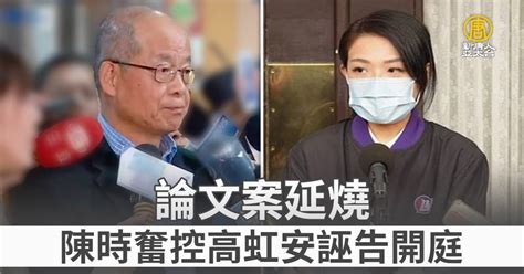 論文案延燒 陳時奮控高虹安誣告今開庭 新唐人亞太電視台