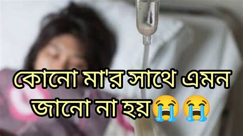 আমার জীবনে ঘটে যাওয়া কিছু কথা।😭🥲শেয়ার করলাম😭😭youtubevideo Viral