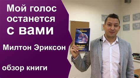 Мой голос останется с вами Милтон Эриксон. Юрий Пузыревский ...