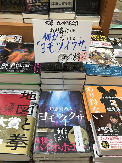 丸善丸の内本店 On Twitter 【2f文芸書＆3f文庫】知念実希人さんがご来店くださいました！今回は「ヨモツイクサ」双葉社と