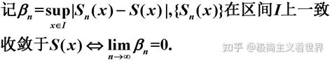 函数列与函数项级数的收敛性 知乎