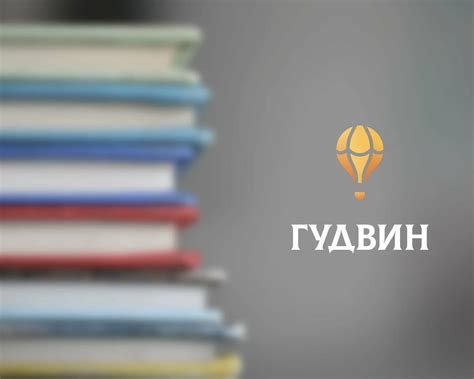 Издательство «Гудвин»