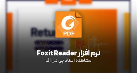 دانلود Foxit Reader 2024 2 3 25184 مشاهده اسناد PDF