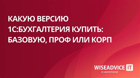 Какую версию 1C:Бухгалтерия купить: Базовую, ПРОФ или КОРП - YouTube