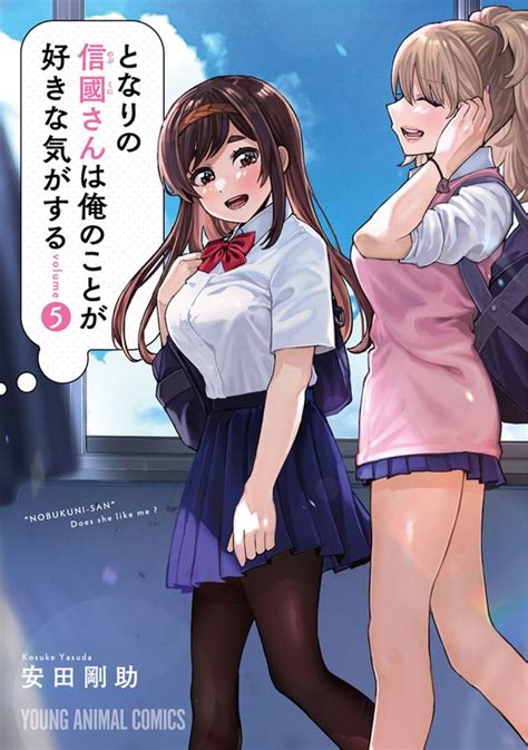 となりの信國さんは俺のことが好きな気がする 5巻 マンガ（漫画） 安田剛助（ヤングアニマル）：電子書籍試し読み無料 Bookwalker