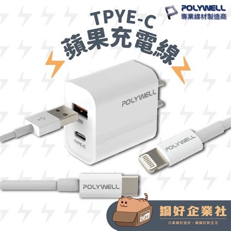 【⚡polywell 寶利威爾⚡】蘋果pd快充線 Type C To Lightning 充電線 充電 傳輸 蝦皮購物