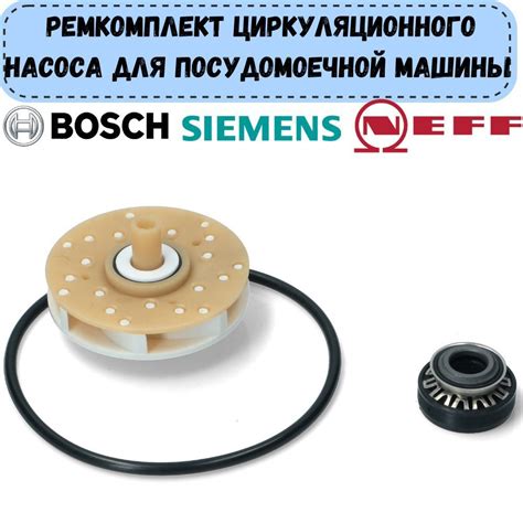 Ремкомплект циркуляционного насоса для посудомоечной машины Bosch ...