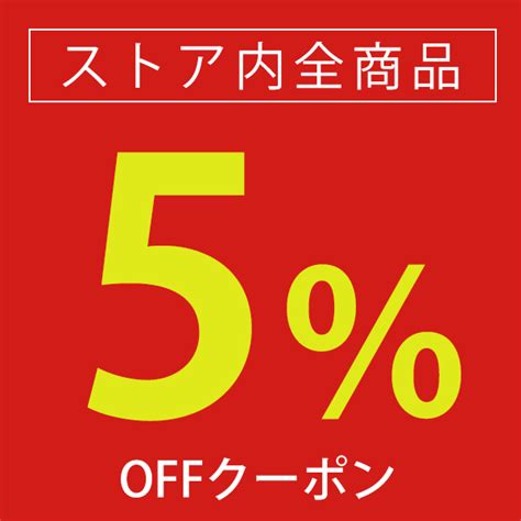 ショッピングクーポン Yahooショッピング 対象商品限定5％クーポン