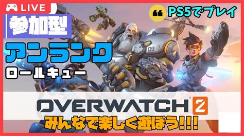 「over Watch2」楽しいヒーロー戦線！参加型 5 【🍊概要欄見てね🥫】 Youtube