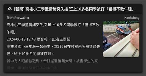 新聞 高雄小三學童情緒突失控 班上10多名同學被打「嚇得不敢午睡」 看板 Kaohsiung Mo Ptt 鄉公所