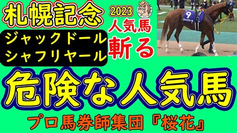 札幌記念2023ジャックドールとシャフリヤールの人気馬2頭を徹底検証！今年の札幌競馬場は昨年とは違い時計の出る馬場状態となっている！それらを