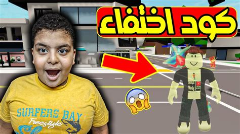 اكود اختفاء في ماب البيوت العرب اكواد ملابس لعبة Roblox 😱 Youtube