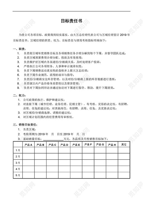 目标责任书区域销售目标责任书word模板下载 觅知网