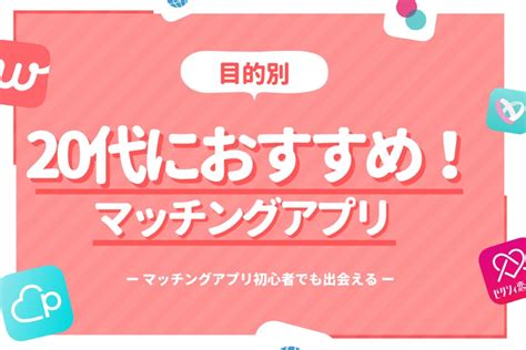 20代におすすめのマッチングアプリ11選！選び方・注意点まで解説 マッチングアプリランキング マチポ｜おすすめマッチングアプリ・婚活