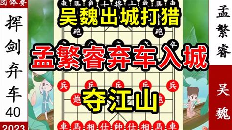 象棋神少帅：2023团体赛40 吴魏出城打猎 孟繁睿弃车入城 夺江山 Youtube