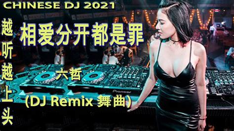 Chinese Dj 2021【dj抖音神曲2021】最火最热门洗脑抖音歌曲dj 2021💗 2021年 熱門洗腦抖音必聼 Dj 循环播放 ：六哲 相爱分开都是罪【dj Remix 舞曲