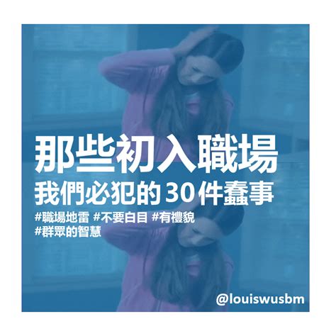 【職場生存術】新鮮人初入職場必做的30件蠢事 新鮮人除了要會問問題、記筆記、有禮貌，還有什麼職場地雷要注意？小心一秒激怒職場老 By