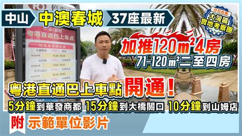 中山中澳春城37座最新加推120㎡4房 附示範單位影片 粵港直通巴開通71 120㎡二至四房5分鐘華發商都15分鐘大橋關口10分鐘山